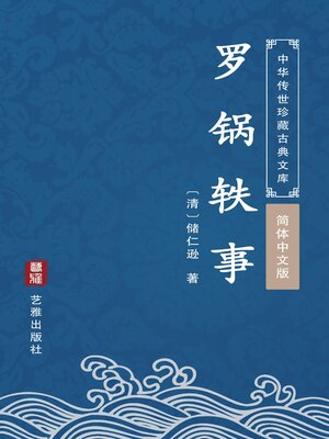 cover image of 罗锅轶事（简体中文版）